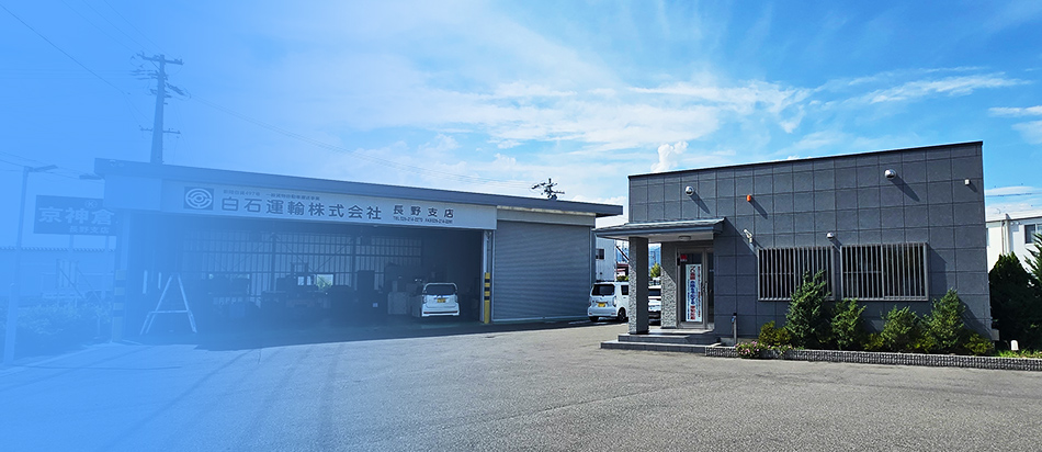 長野支店