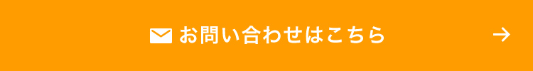 お問い合わせはこちら
